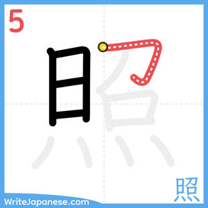 How to write "照" - stroke 5