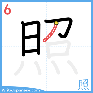 How to write "照" - stroke 6
