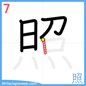 How to write "照" - stroke 7