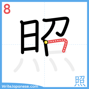 How to write "照" - stroke 8