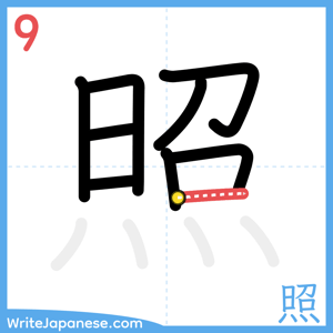 How to write "照" - stroke 9