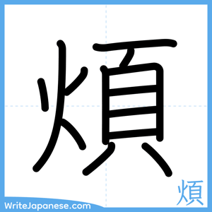 How to write "煩" - complete stroke order