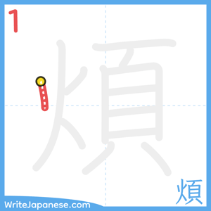 How to write "煩" - stroke 1