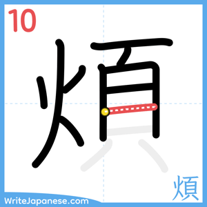 How to write "煩" - stroke 10