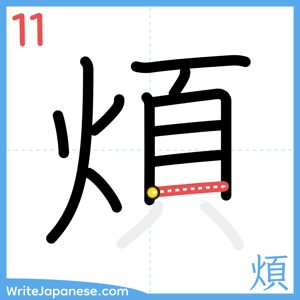How to write "煩" - stroke 11