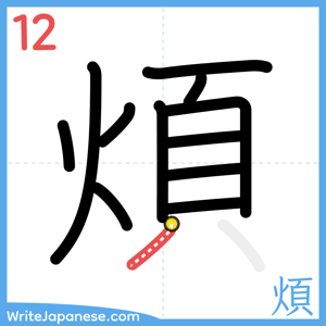 How to write "煩" - stroke 12