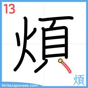 How to write "煩" - stroke 13