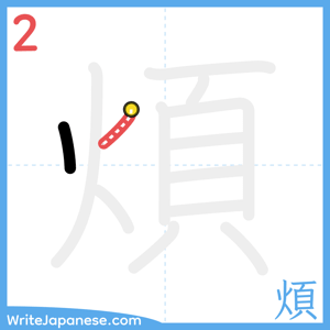 How to write "煩" - stroke 2