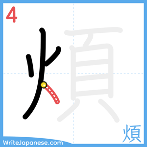How to write "煩" - stroke 4