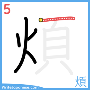 How to write "煩" - stroke 5