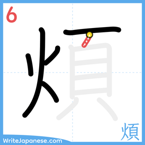 How to write "煩" - stroke 6
