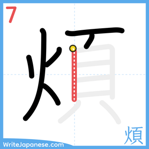 How to write "煩" - stroke 7