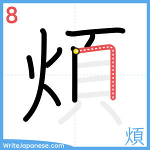 How to write "煩" - stroke 8