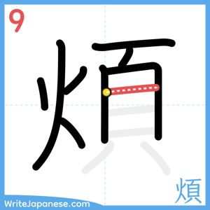 How to write "煩" - stroke 9