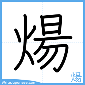 How to write "煬" - complete stroke order