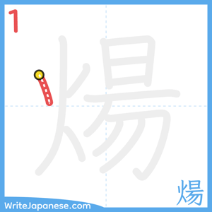 How to write "煬" - stroke 1
