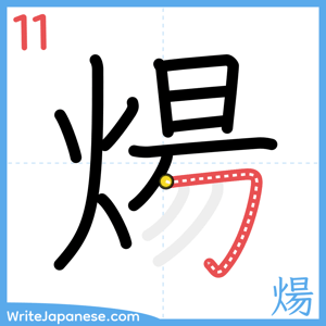 How to write "煬" - stroke 11