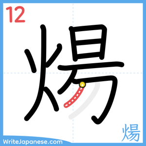 How to write "煬" - stroke 12