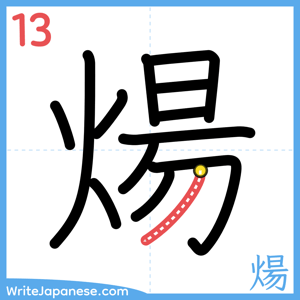 How to write "煬" - stroke 13