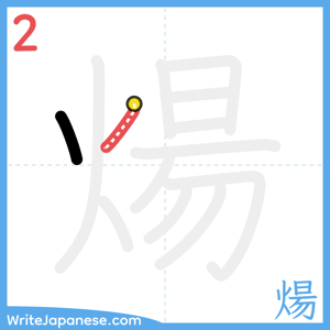 How to write "煬" - stroke 2