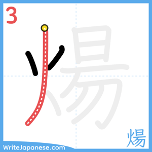 How to write "煬" - stroke 3