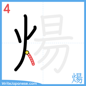 How to write "煬" - stroke 4
