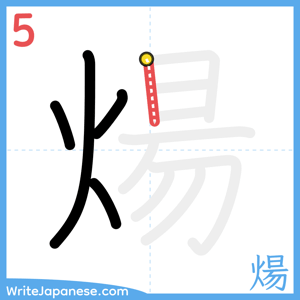 How to write "煬" - stroke 5
