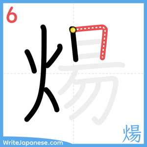 How to write "煬" - stroke 6