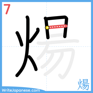 How to write "煬" - stroke 7
