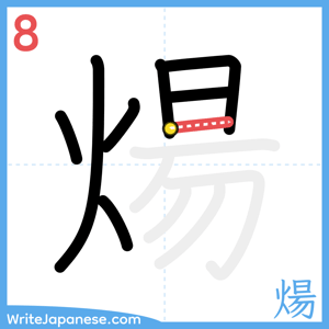 How to write "煬" - stroke 8
