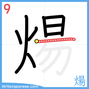 How to write "煬" - stroke 9