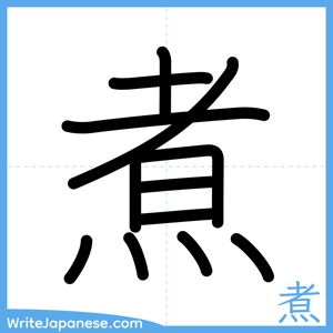 How to write "煮" - complete stroke order