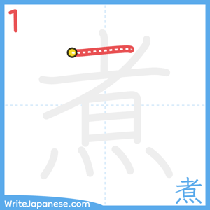 How to write "煮" - stroke 1