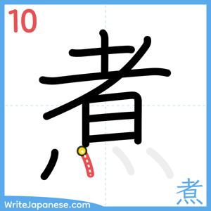 How to write "煮" - stroke 10