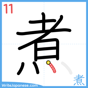 How to write "煮" - stroke 11