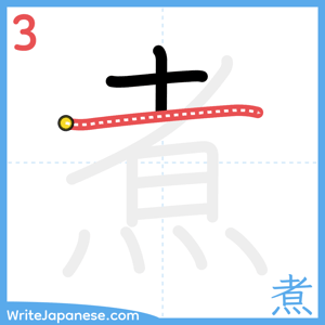 How to write "煮" - stroke 3