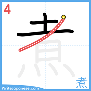 How to write "煮" - stroke 4