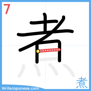 How to write "煮" - stroke 7