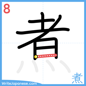 How to write "煮" - stroke 8
