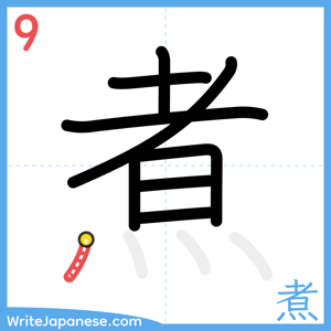 How to write "煮" - stroke 9