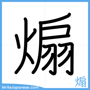 How to write "煽" - complete stroke order