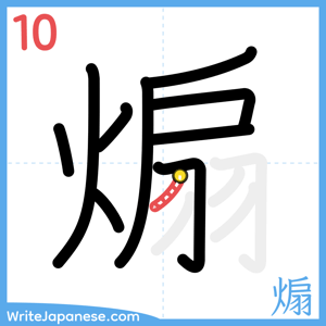How to write "煽" - stroke 10