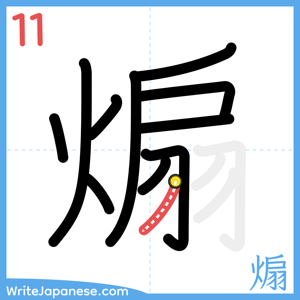 How to write "煽" - stroke 11