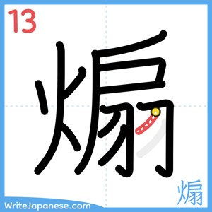 How to write "煽" - stroke 13
