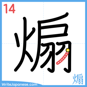How to write "煽" - stroke 14