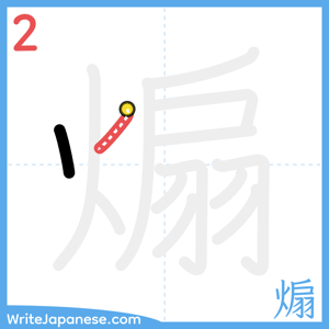 How to write "煽" - stroke 2