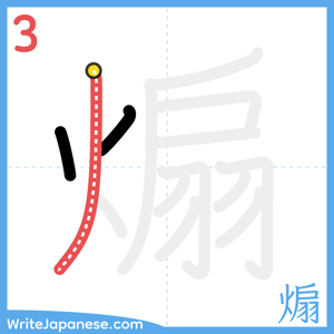 How to write "煽" - stroke 3