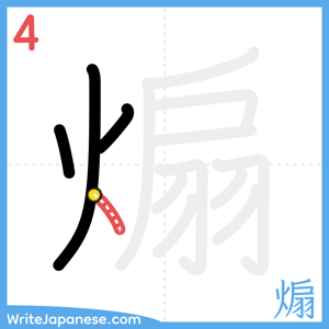 How to write "煽" - stroke 4