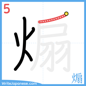 How to write "煽" - stroke 5