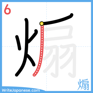 How to write "煽" - stroke 6